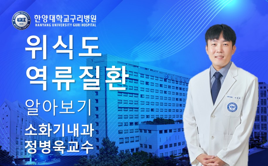위식도역류질환 알아보기